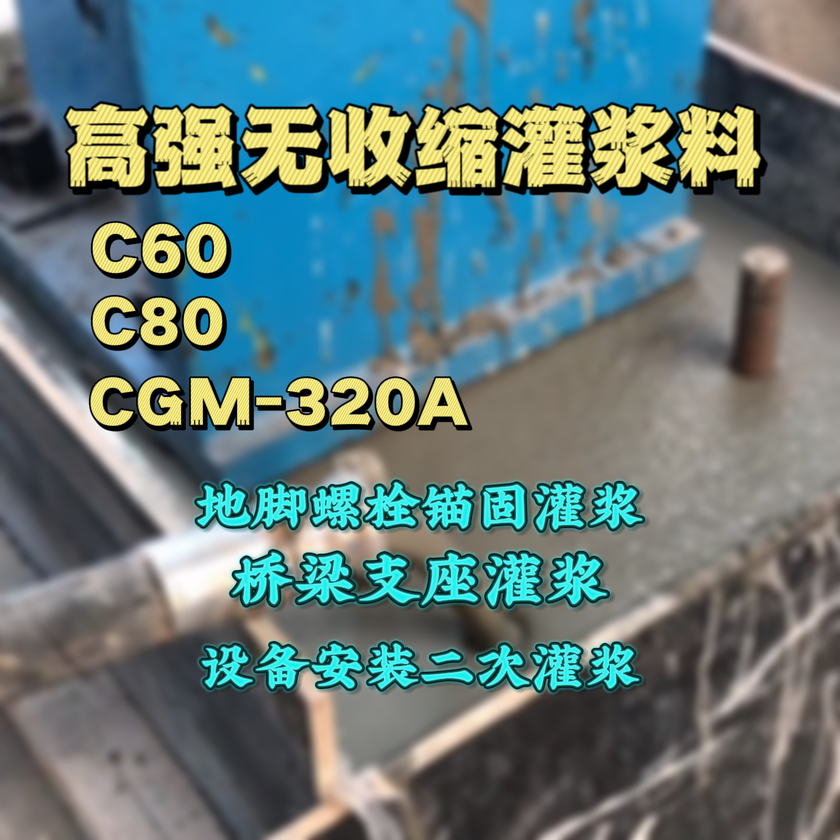 五指山C60灌浆料